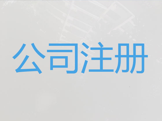 天门注册公司个体户代办-代理记账